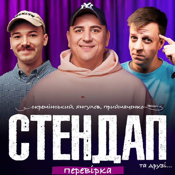 СТЕНДАП ПЕРЕВІРКА: Скремінський, Приймаченко, Янгулов