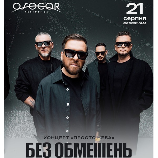 БЕЗ ОБМЕЖЕНЬ в OSOCOR RESIDENCE
