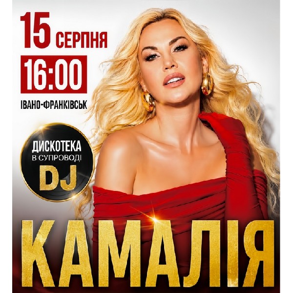 КАМАЛІЯ. Дискотека у супроводі DJ