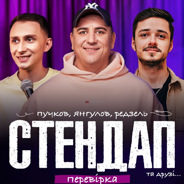 СТЕНДАП ПЕРЕВІРКА: Янгулов, Пучков, Редзель