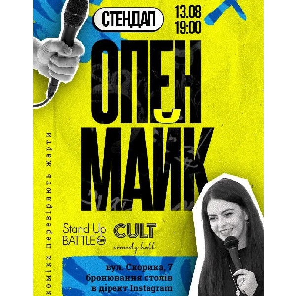 13.08 СТЕНДАП: ОПЕНМАЙК