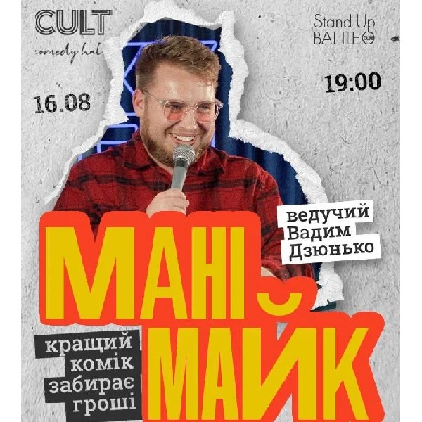 16.08 СТЕНДАП: МАНІМАЙК