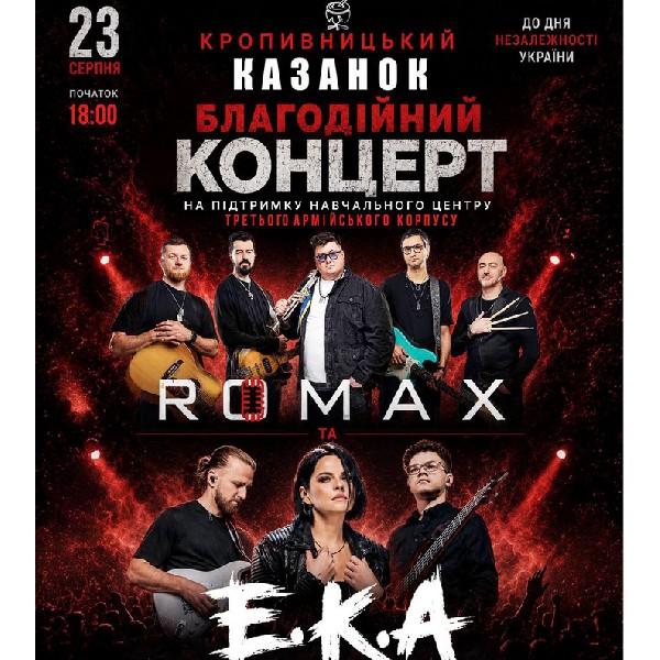 Патріотичний концерт до Дня НЕЗАЛЕЖНОСТІ. ROMAX + E.K.A.