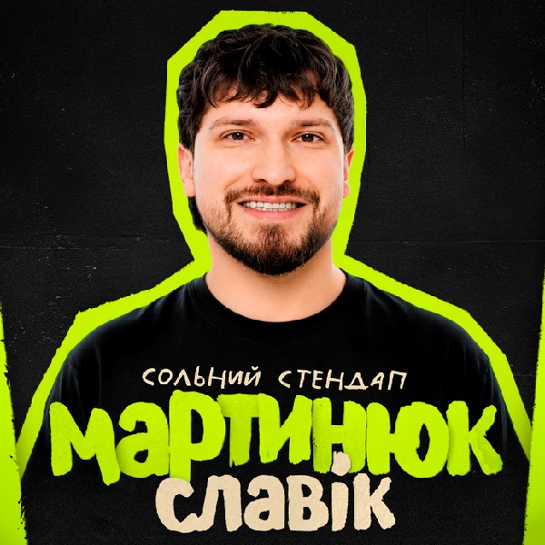 Славік Мартинюк. Сольний стендап