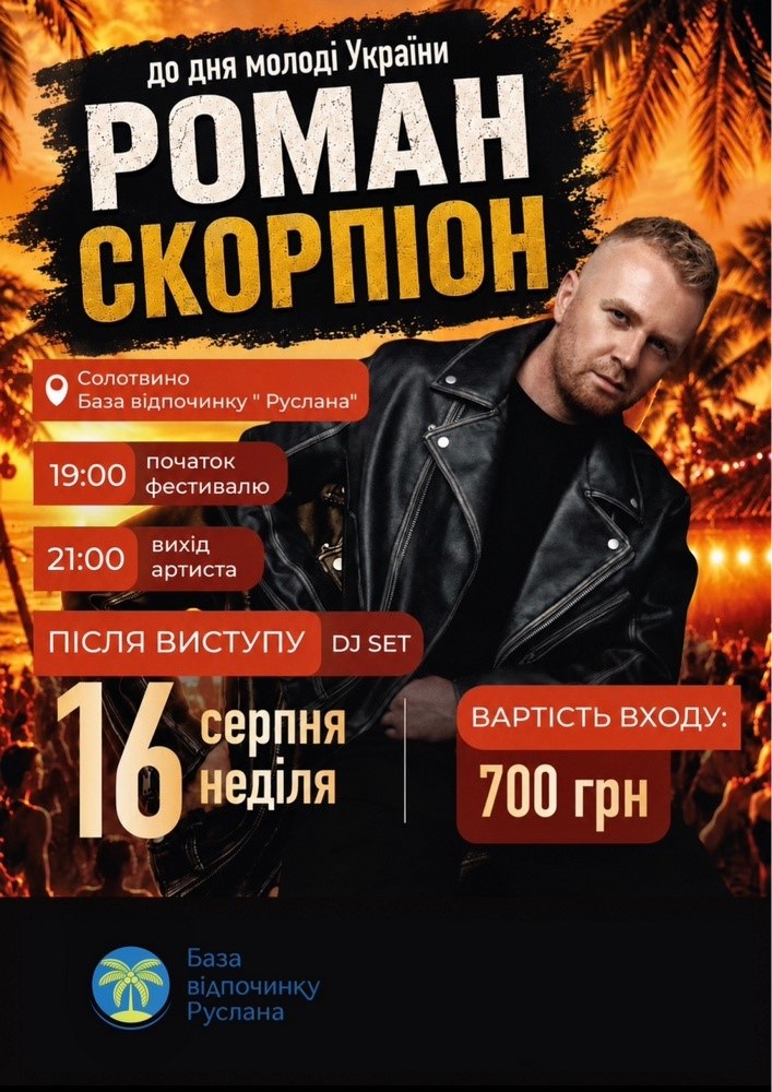 Придбати квиток на Роман Скорпіон в База відпочинку Руслана 