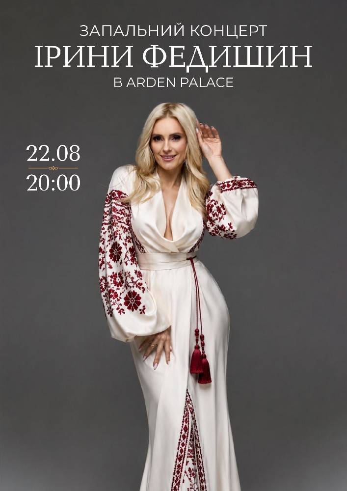Придбати квиток на Концерт Ірини Федишин в ARDEN PALACE Medical Resort & SPA 