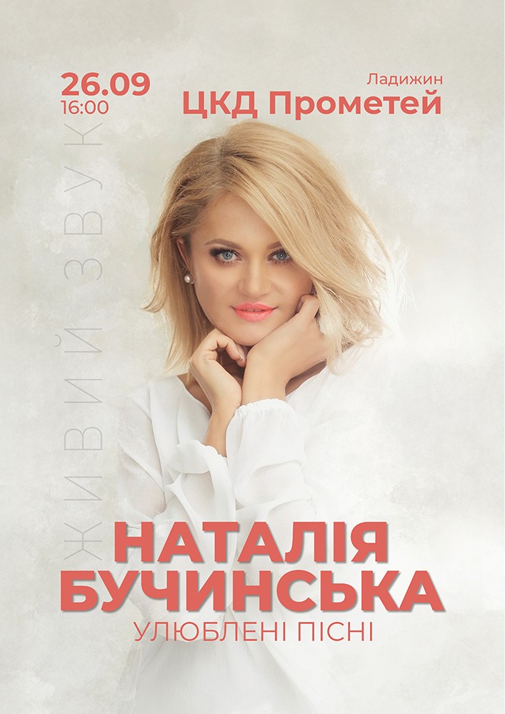 Придбати квиток на Наталія Бучинська в ПК «Прометей» 