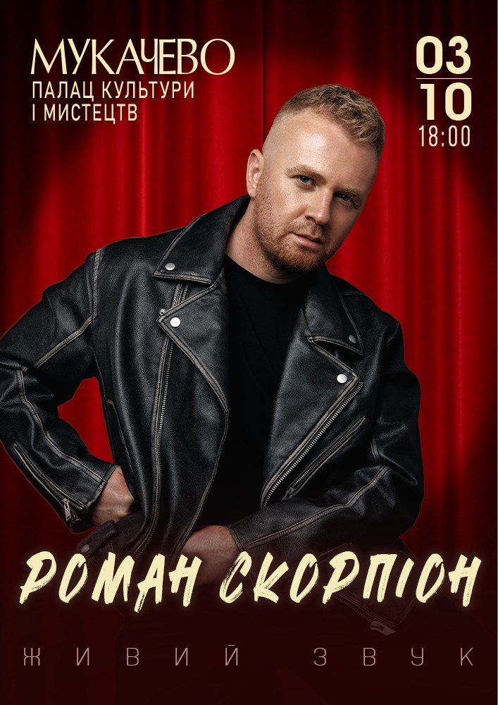 Придбати квиток на Роман Скорпіон в Палац культури та мистецтв 