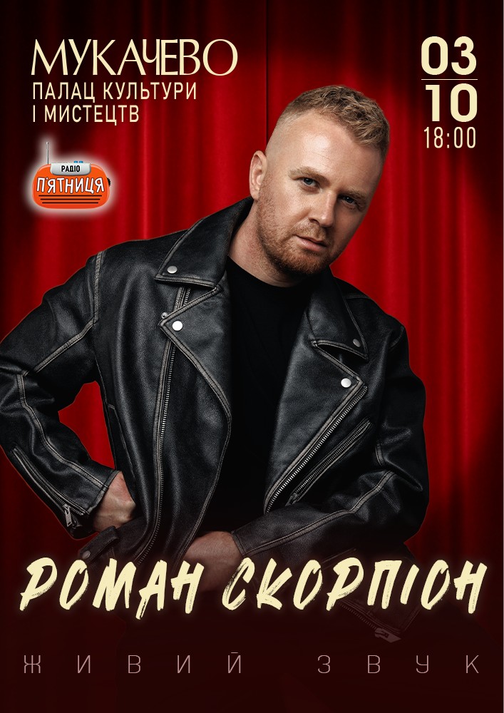Придбати квиток на Роман Скорпіон в Палац культури та мистецтв 