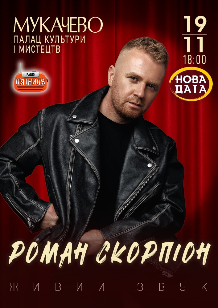 Придбати квиток на Роман Скорпіон в Палац культури та мистецтв 