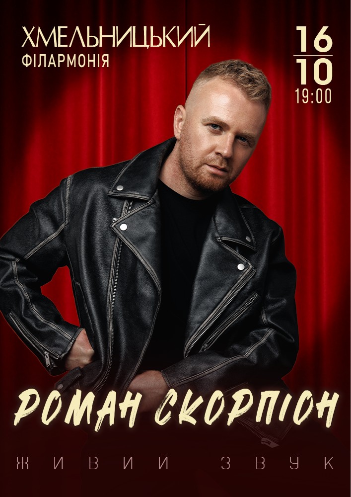 Придбати квиток на Роман Скорпіон в Хмельницька обласна філармонія 