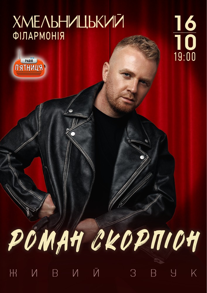 Придбати квиток на Роман Скорпіон в Хмельницька обласна філармонія 