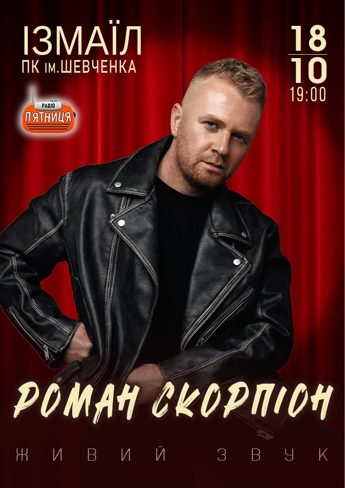 Придбати квиток на Роман Скорпіон в Будинок культури ім. Шевченка 