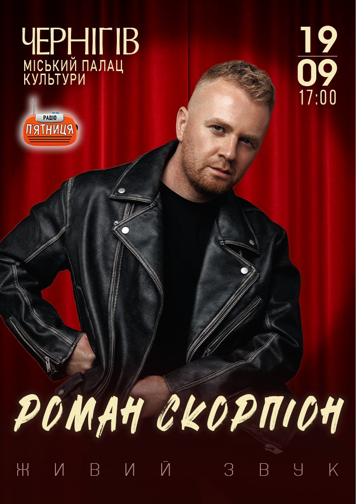 Придбати квиток на Роман Скорпіон в Чернігівський міський Палац культури 