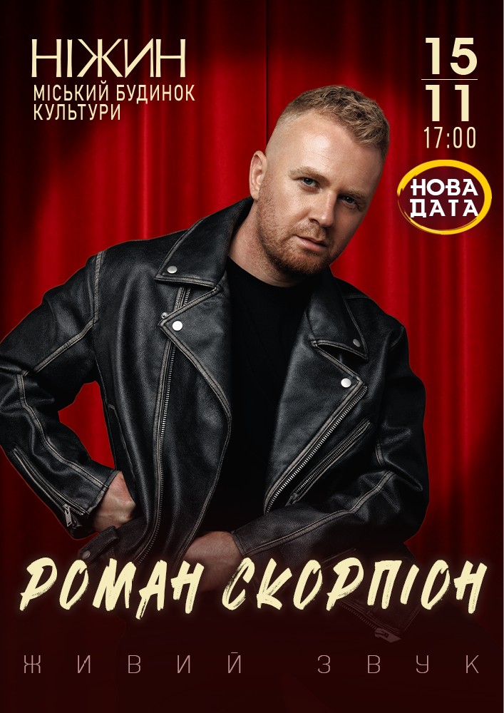 Придбати квиток на Роман Скорпіон в Міський ПК 