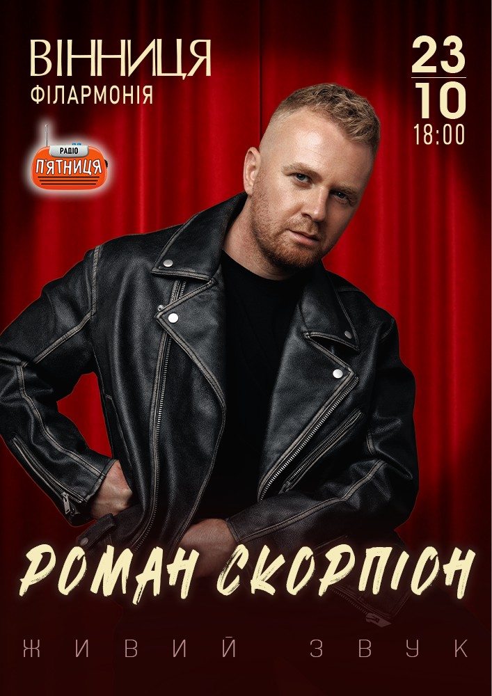 Придбати квиток на Роман Скорпіон в Вінницька обласна філармонія 