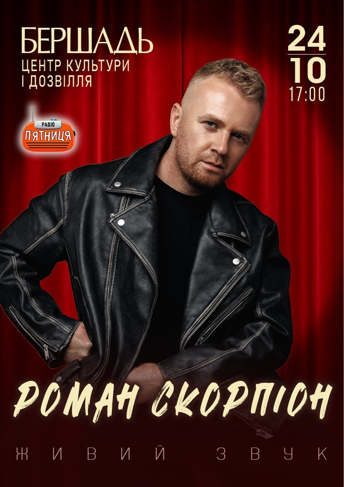 Придбати квиток на Роман Скорпіон в Будинок культури 