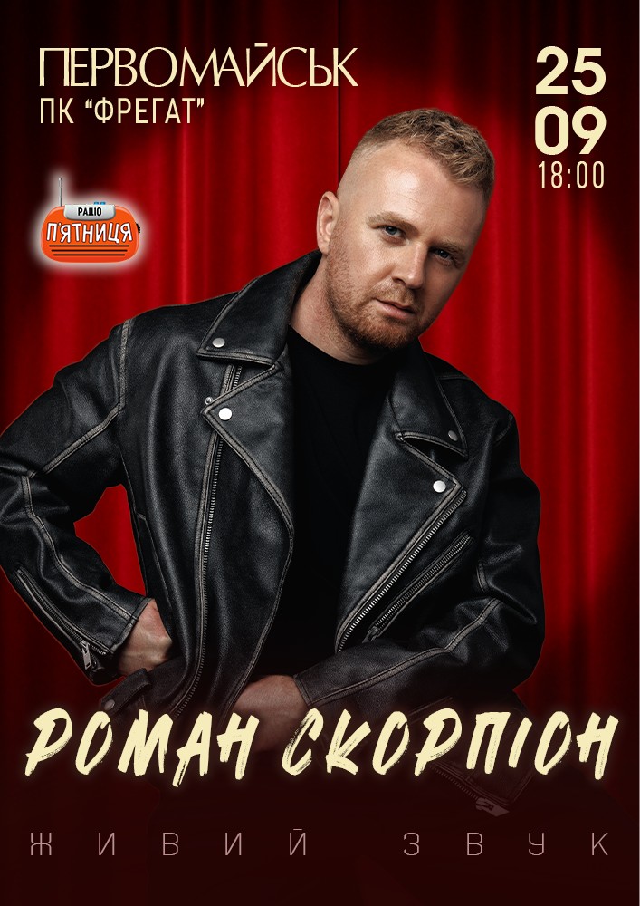 Придбати квиток на Роман Скорпіон в Палац культури «Фрегат» 