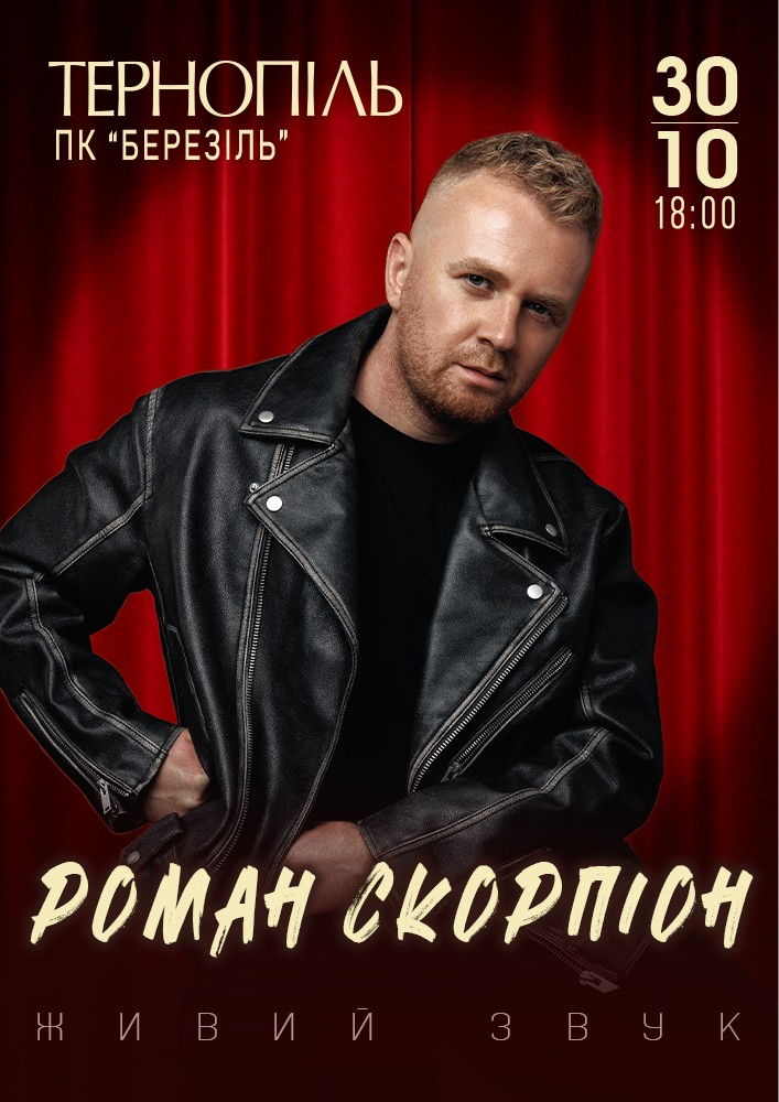 Придбати квиток на Роман Скорпіон в Палац культури «Березіль» ім. Леся Курбаса 