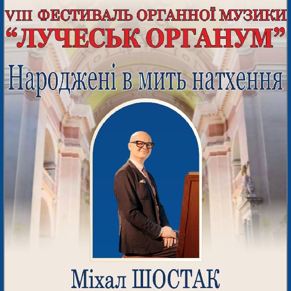 VIII Фестиваль органної музики «LUCHECK ORGANUM». Концерт «Народжені в мить натхнення»
