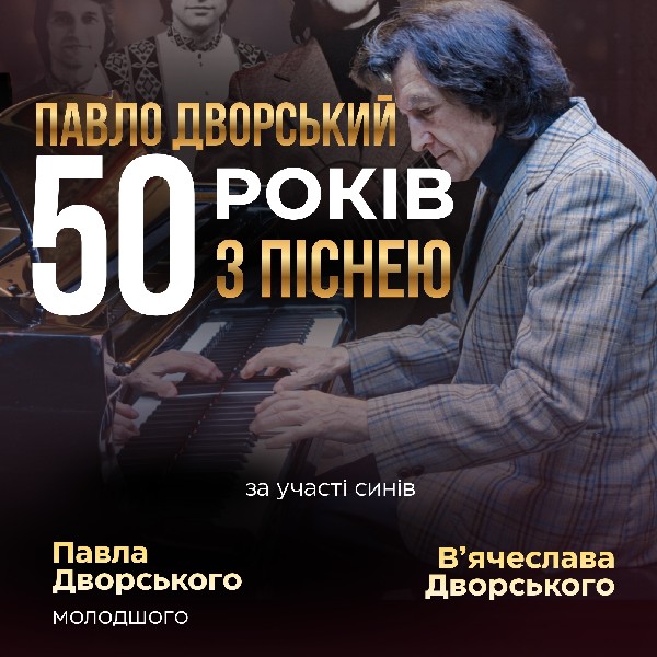 Павло Дворський — «50 років з піснею»