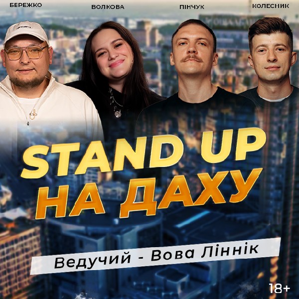 (Cтендап На Даху)