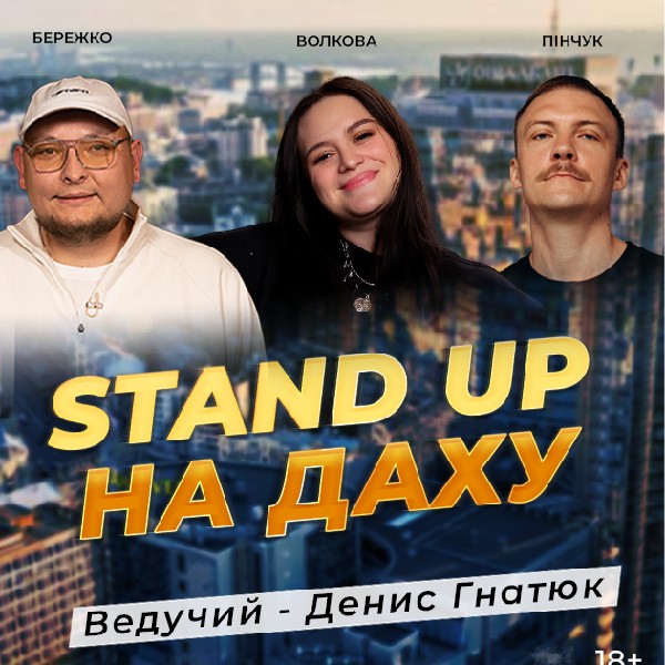 **Стендап На Даху**