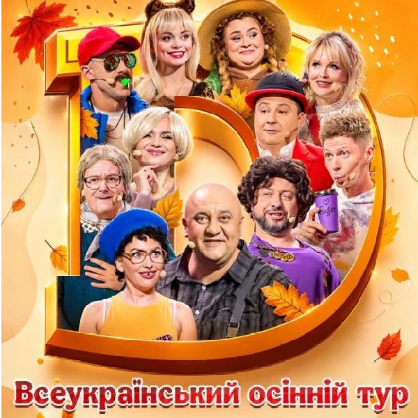Дизель Шоу.Всеукраїнський осінній тур 2026 (Кременчук)