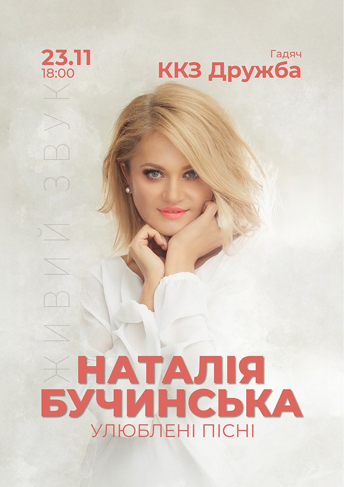 Придбати квиток на Наталія Бучинська в ККЗ «Дружба» 