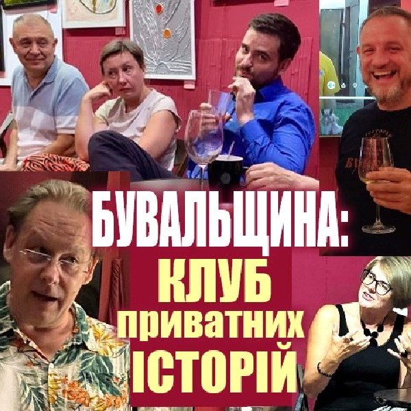 Відкритий Клуб «Бувальщина»