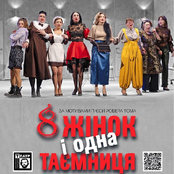 «8 жінок і одна таємниця». Прем'єра (театр ім. М. Старицького)