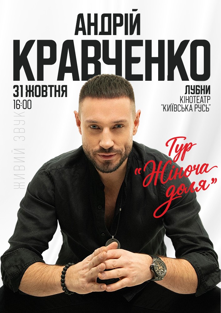 Придбати квиток на Андрій Кравченко в Кінотеатр Київська Русь 