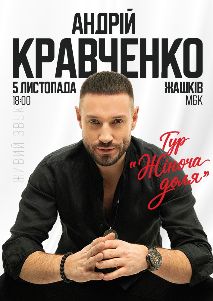 Придбати квиток на Андрій Кравченко в Міський будинок культури 