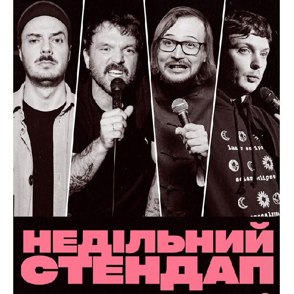 НЕДІЛЬНИЙ СТЕНДАП (02.08 19:00)