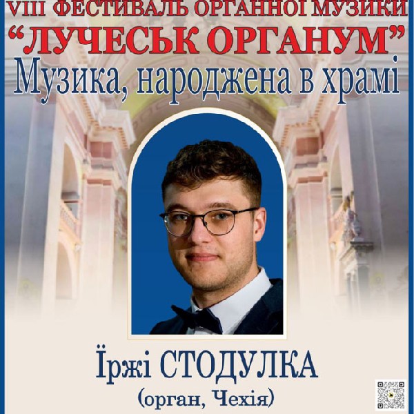 VIII Фестиваль органної музики «LUCHECK ORGANUM». Концерт «Музика, народжена у храмі»