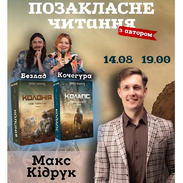 «Позакласне читання». Макс Кідрук «Колонія» та «Колапс» із циклу «Нові темні віки»!