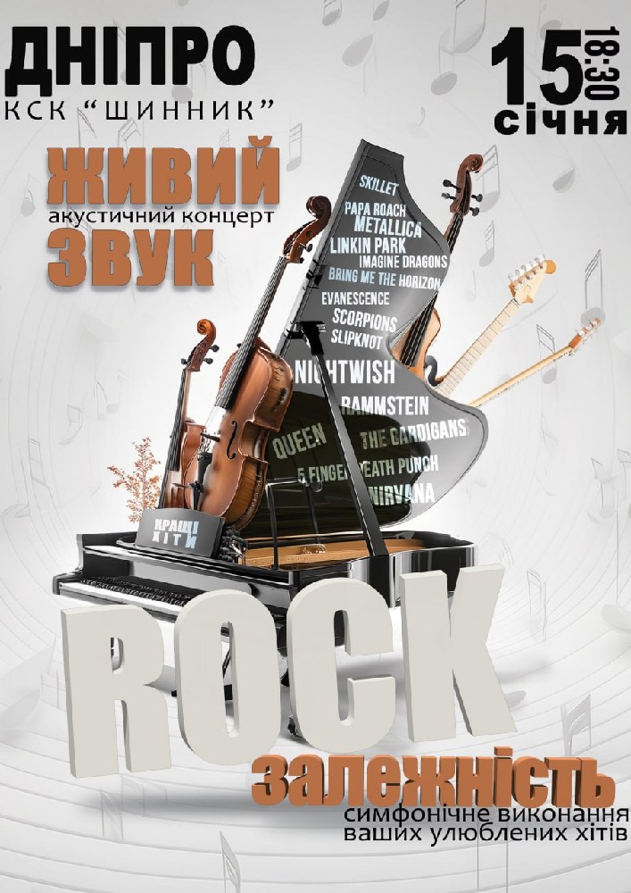 Придбати квиток на Акустичний концерт «Rock залежність» в ДК «Шинник» 