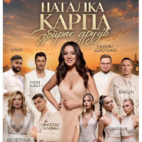 Наталка Карпа збирає друзів