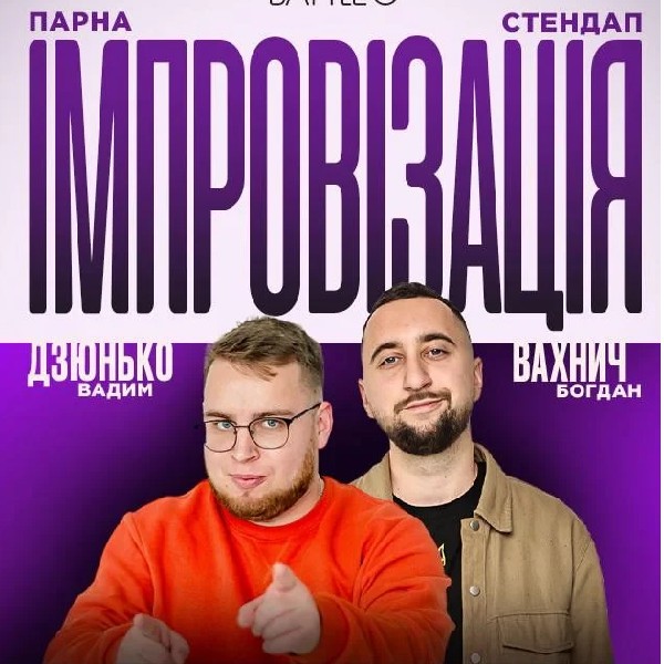 20.08 ПАРНА ІМПРОВІЗАЦІЯ: ВАХНИЧ, ДЗЮНЬКО