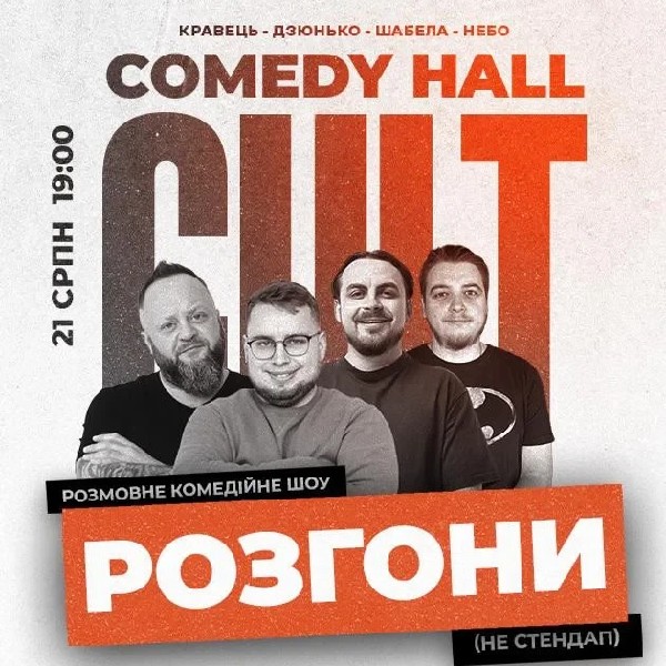21.08 РОЗГОНИ: ДЗЮНЬКО, КРАВЕЦЬ, НЕБО, ШЕБЕЛА