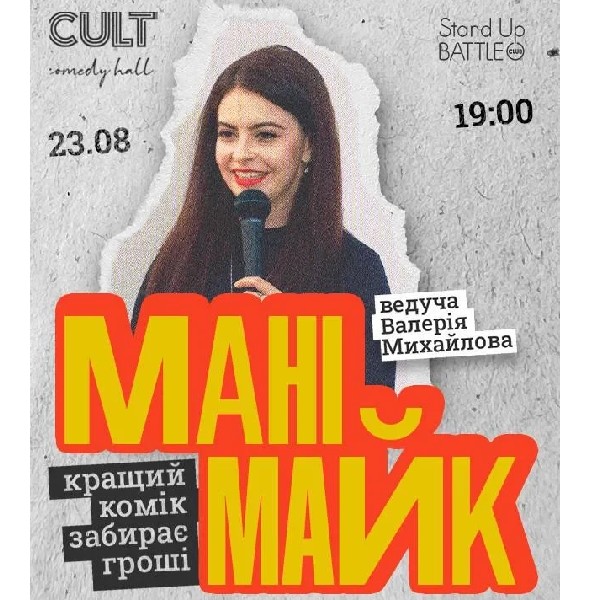 23.08 СТЕНДАП: МАНІМАЙК