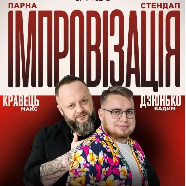27.08 ПАРНА ІМПРОВІЗАЦІЯ: ДЗЮНЬКО, КРАВЕЦЬ