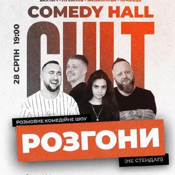 28.08 РОЗГОНИ: ВАХНИЧ, КРАВЕЦЬ, МИХАЙЛОВА, ЛУЗАНОВ