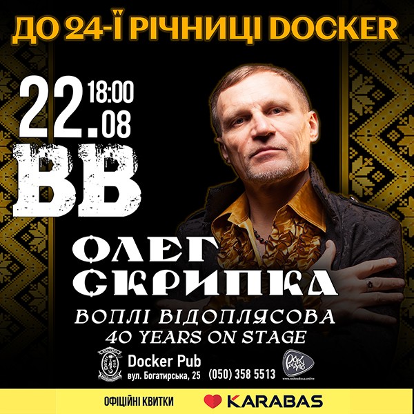 Олег Скрипка та гурт Воплі Відоплясова - до 24-ї річниці Docker