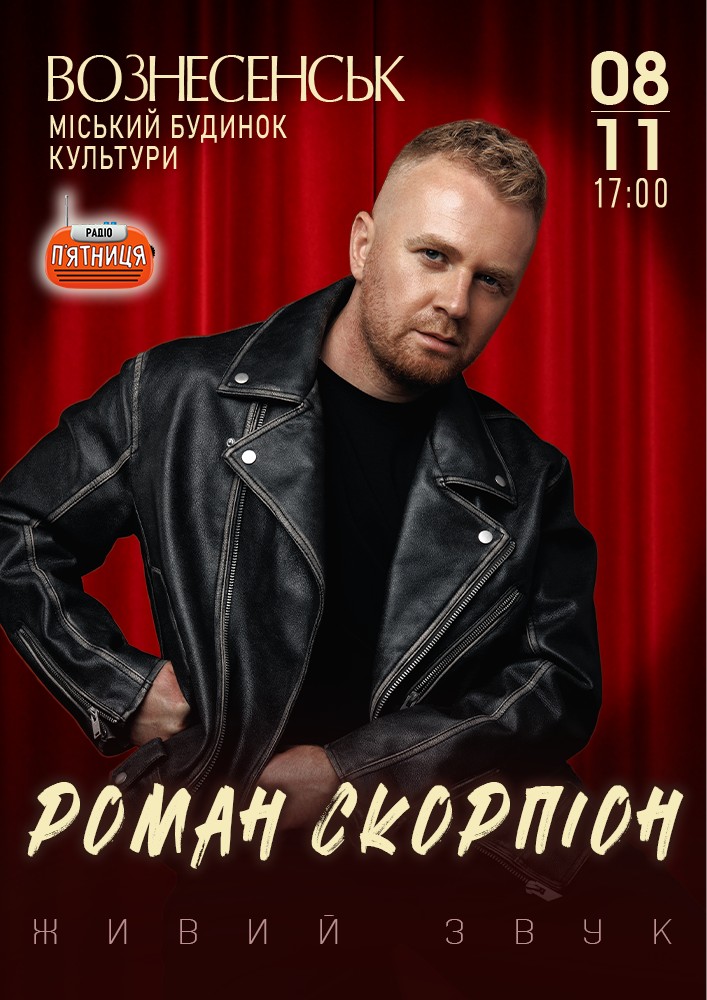 Придбати квиток на Роман Скорпіон в Вознесенський міський будинок культури 