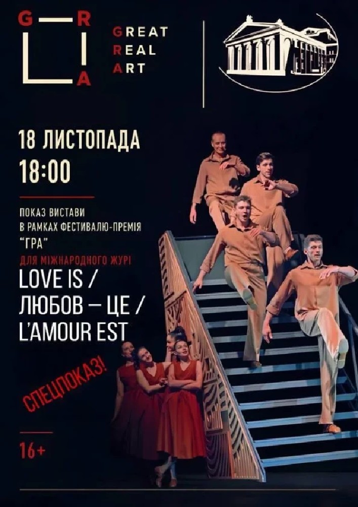 Придбати квиток на Love is / Любов - це / L'amour est. Спецпоказ: Love is / Любов - це / L'amour est Спецпоказ в Рівненський академічний український музично-драматичний театр 