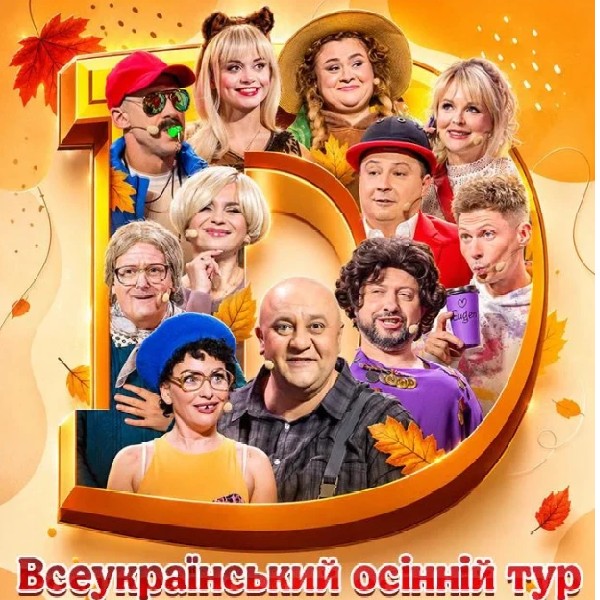 Дизель Шоу.Всеукраїнський осінній тур 2026 (Кропивницький)