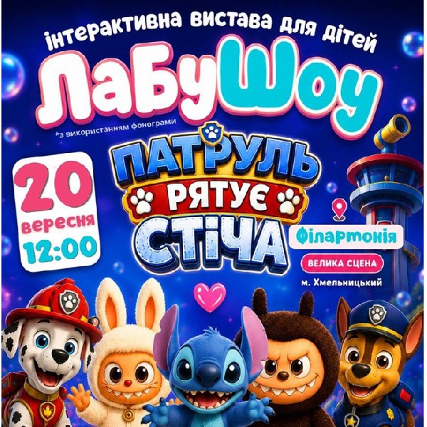 Лабушоу «Патруль рятує Стіча»