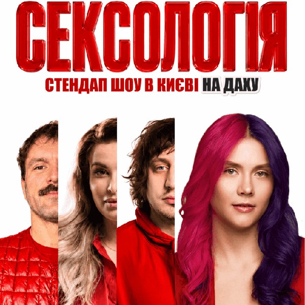 Стендап шоу «Сексологія» на даху