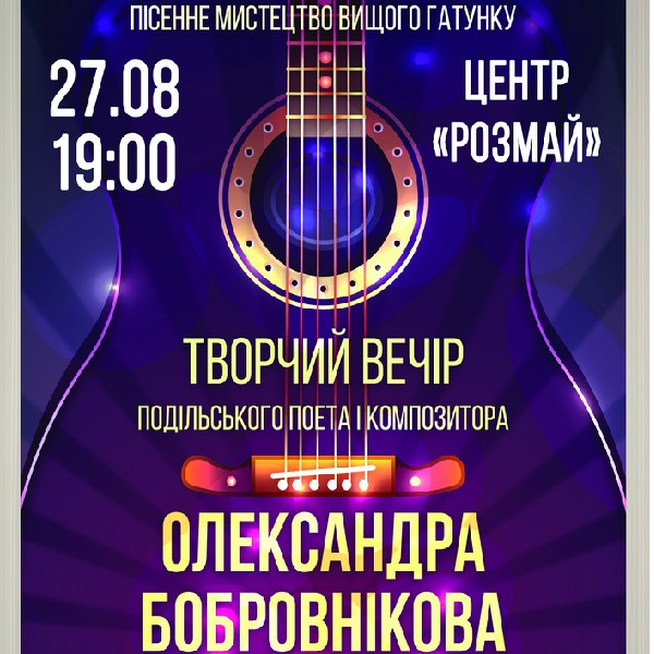 Олександр Бобровніков. Творчий вечір